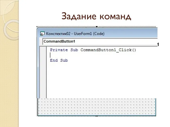 Задание команд Двойной щелчок левой кнопки мыши по объекту.