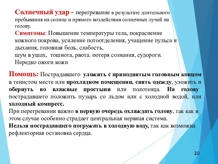 Солнечный удар - перегревание в результате длительного пребывания на солнце и