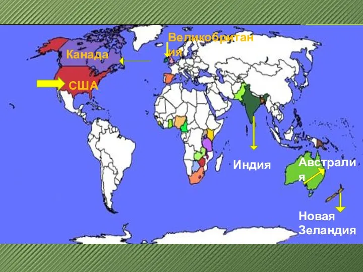 Австралия Новая Зеландия Индия Великобритания США Канада