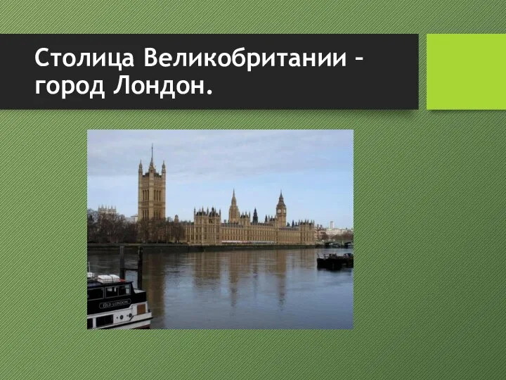 Столица Великобритании – город Лондон.