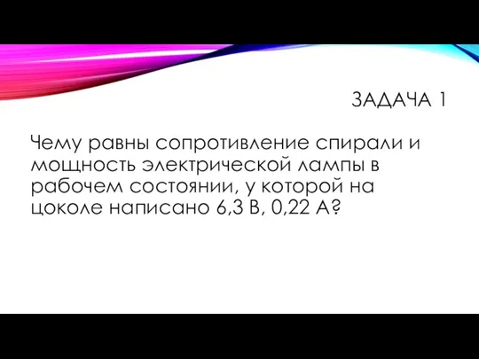 Чему равны сопротивление спирали и мощность электрической лампы в рабочем состоянии,