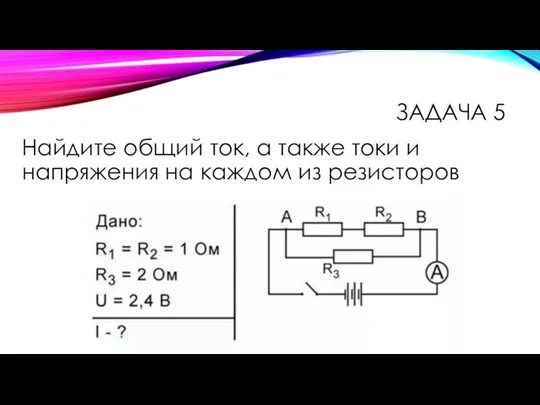 Найдите общий ток, а также токи и напряжения на каждом из резисторов ЗАДАЧА 5