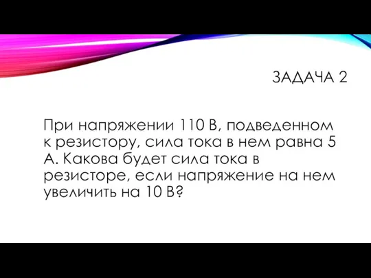 При напряжении 110 В, подведенном к резистору, сила тока в нем