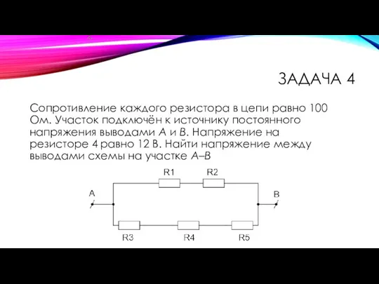 Сопротивление каждого резистора в цепи равно 100 Ом. Участок подключён к