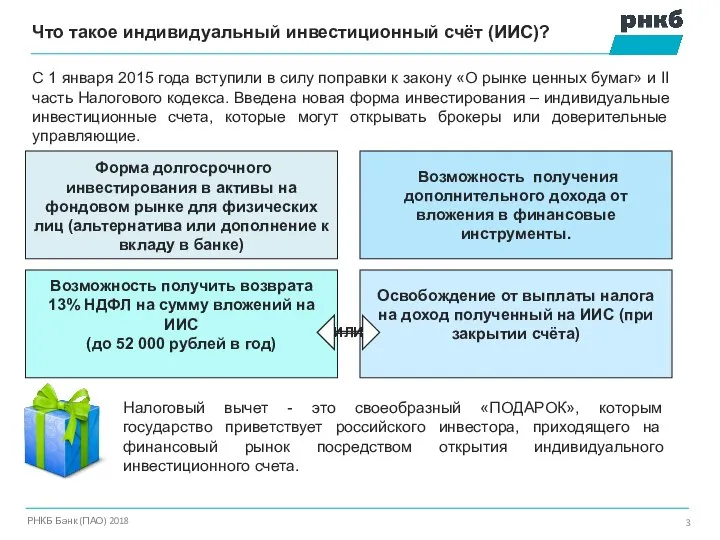 Что такое индивидуальный инвестиционный счёт (ИИС)? РНКБ Банк (ПАО) 2018 С