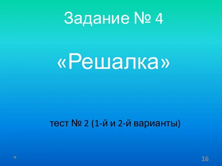 Задание № 4 «Решалка» * тест № 2 (1-й и 2-й варианты)