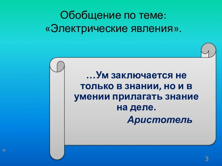 Обобщение по теме: «Электрические явления». …Ум заключается не только в знании,