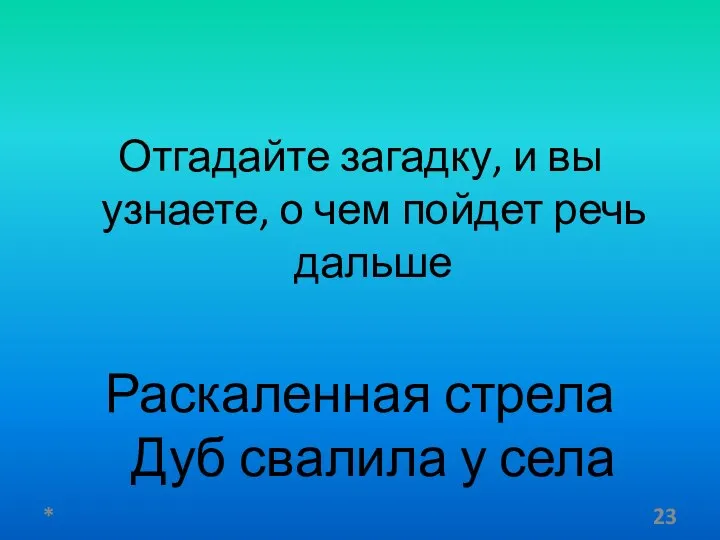 Отгадайте загадку, и вы узнаете, о чем пойдет речь дальше Раскаленная