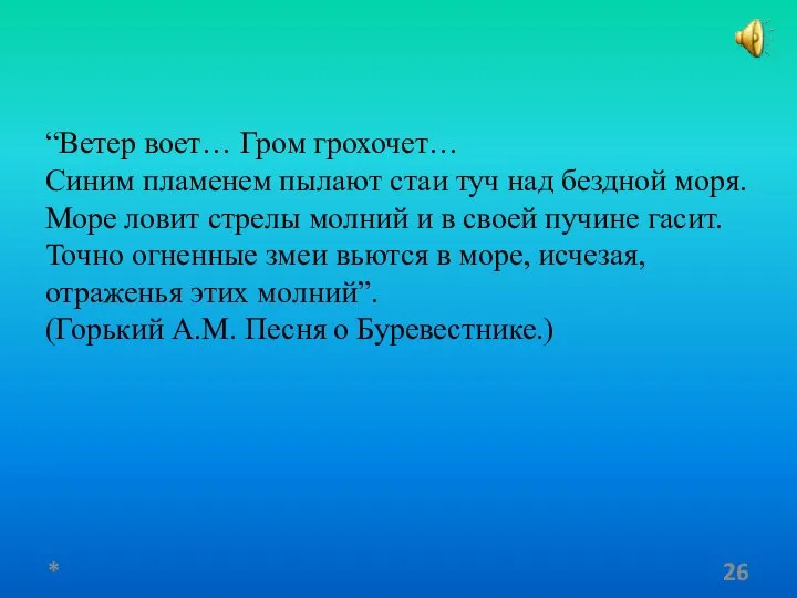 “Ветер воет… Гром грохочет… Синим пламенем пылают стаи туч над бездной