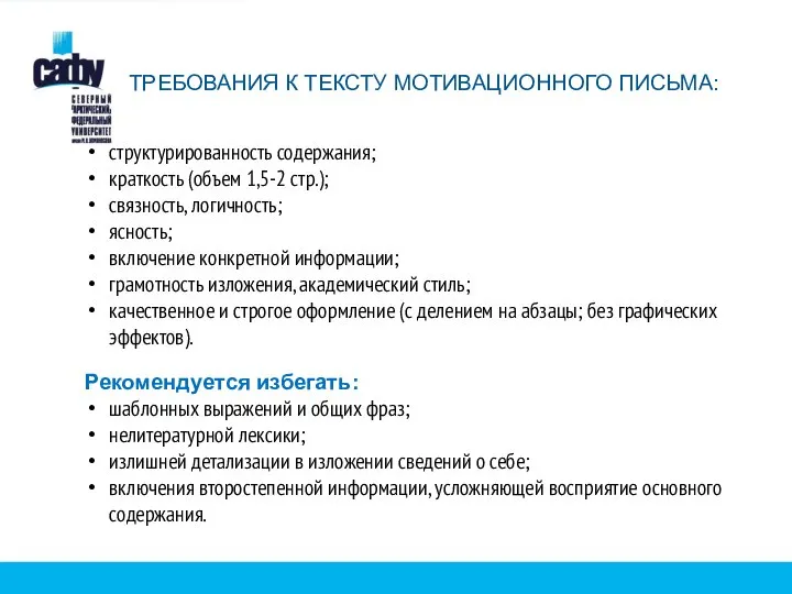 ТРЕБОВАНИЯ К ТЕКСТУ МОТИВАЦИОННОГО ПИСЬМА: структурированность содержания; краткость (объем 1,5-2 стр.);