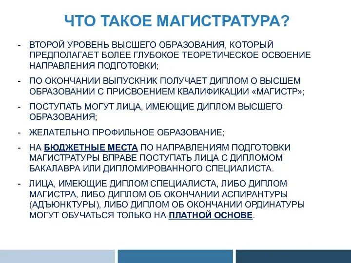 ЧТО ТАКОЕ МАГИСТРАТУРА? ВТОРОЙ УРОВЕНЬ ВЫСШЕГО ОБРАЗОВАНИЯ, КОТОРЫЙ ПРЕДПОЛАГАЕТ БОЛЕЕ ГЛУБОКОЕ