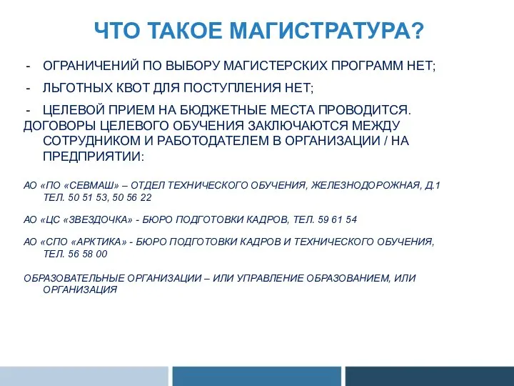 ЧТО ТАКОЕ МАГИСТРАТУРА? ОГРАНИЧЕНИЙ ПО ВЫБОРУ МАГИСТЕРСКИХ ПРОГРАММ НЕТ; ЛЬГОТНЫХ КВОТ