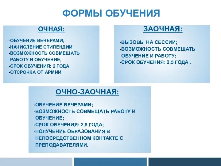 ФОРМЫ ОБУЧЕНИЯ ОЧНАЯ: ОБУЧЕНИЕ ВЕЧЕРАМИ; НАЧИСЛЕНИЕ СТИПЕНДИИ; ВОЗМОЖНОСТЬ СОВМЕЩАТЬ РАБОТУ И