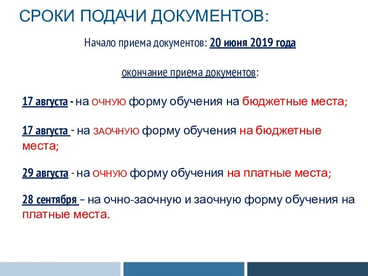 Начало приема документов: 20 июня 2019 года окончание приема документов: 17