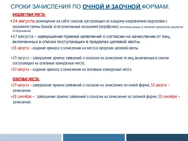 БЮДЖЕТНЫЕ МЕСТА: 24 августа размещение на сайте списков поступающих по каждому