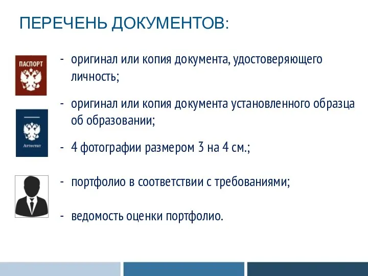 оригинал или копия документа, удостоверяющего личность; оригинал или копия документа установленного