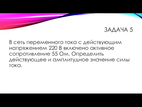 ЗАДАЧА 5 В сеть переменного тока с действующим напряжением 220 В