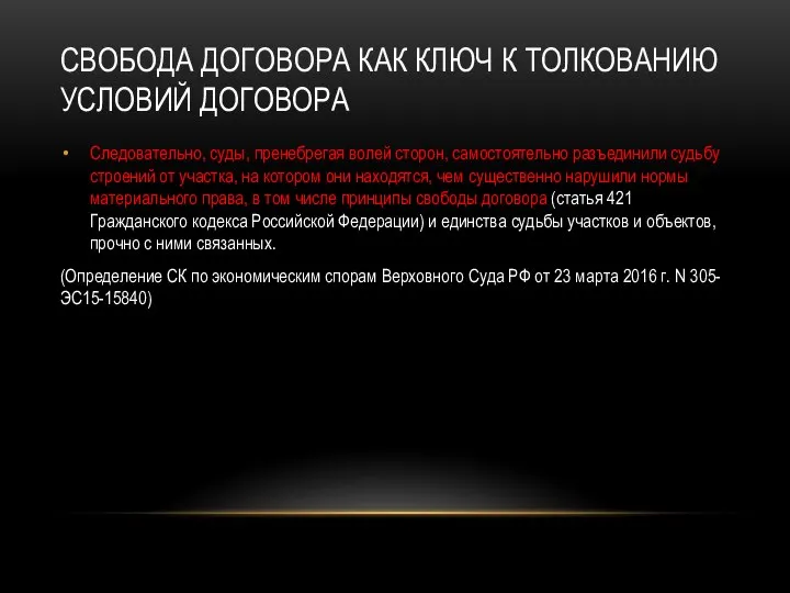 СВОБОДА ДОГОВОРА КАК КЛЮЧ К ТОЛКОВАНИЮ УСЛОВИЙ ДОГОВОРА Следовательно, суды, пренебрегая