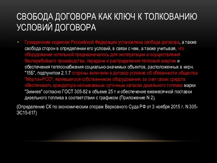 СВОБОДА ДОГОВОРА КАК КЛЮЧ К ТОЛКОВАНИЮ УСЛОВИЙ ДОГОВОРА Гражданским кодексом Российской