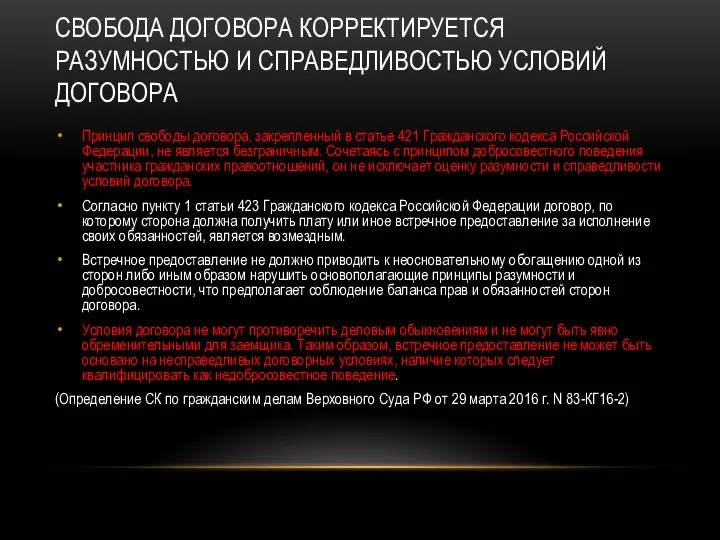 СВОБОДА ДОГОВОРА КОРРЕКТИРУЕТСЯ РАЗУМНОСТЬЮ И СПРАВЕДЛИВОСТЬЮ УСЛОВИЙ ДОГОВОРА Принцип свободы договора,