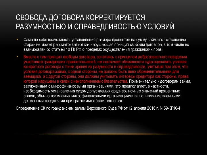 СВОБОДА ДОГОВОРА КОРРЕКТИРУЕТСЯ РАЗУМНОСТЬЮ И СПРАВЕДЛИВОСТЬЮ УСЛОВИЙ Сама по себе возможность