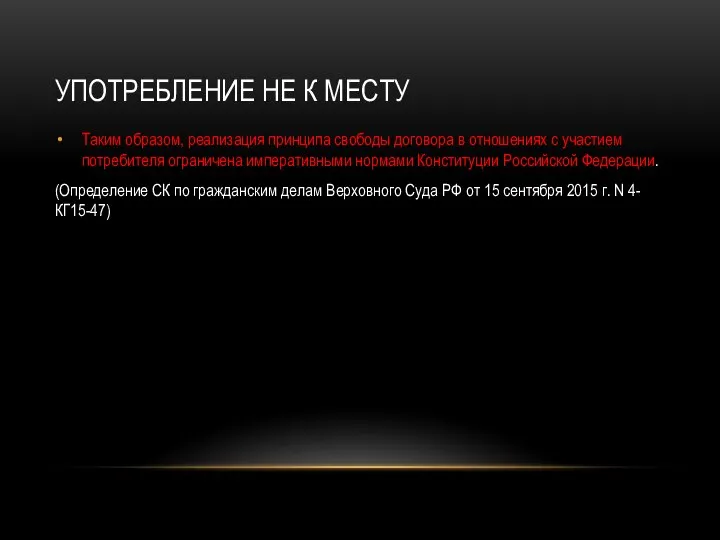 УПОТРЕБЛЕНИЕ НЕ К МЕСТУ Таким образом, реализация принципа свободы договора в