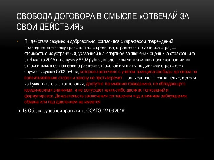 СВОБОДА ДОГОВОРА В СМЫСЛЕ «ОТВЕЧАЙ ЗА СВОИ ДЕЙСТВИЯ» П., действуя разумно