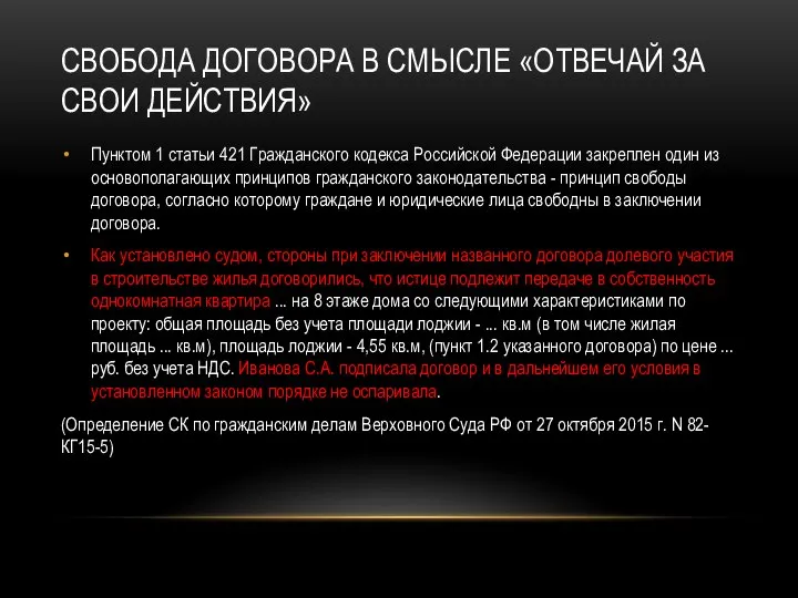 СВОБОДА ДОГОВОРА В СМЫСЛЕ «ОТВЕЧАЙ ЗА СВОИ ДЕЙСТВИЯ» Пунктом 1 статьи