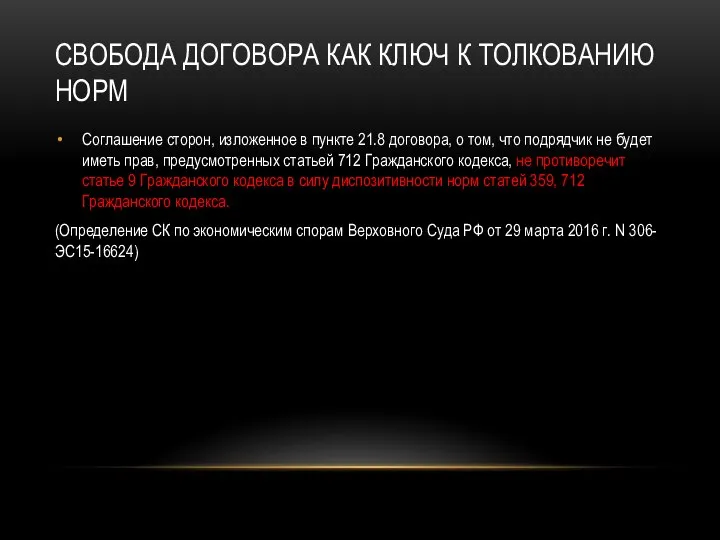 СВОБОДА ДОГОВОРА КАК КЛЮЧ К ТОЛКОВАНИЮ НОРМ Соглашение сторон, изложенное в