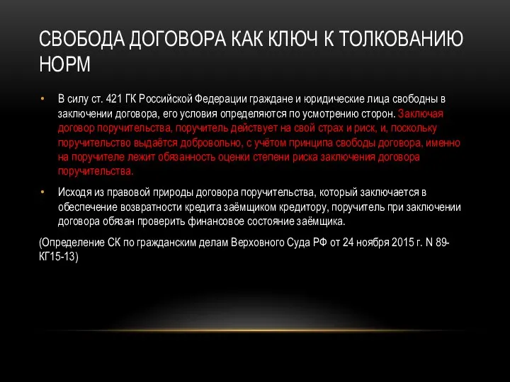 СВОБОДА ДОГОВОРА КАК КЛЮЧ К ТОЛКОВАНИЮ НОРМ В силу ст. 421