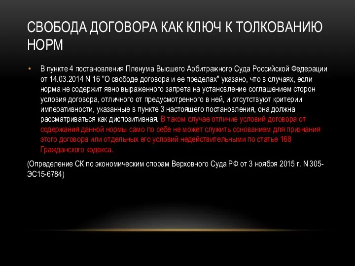 СВОБОДА ДОГОВОРА КАК КЛЮЧ К ТОЛКОВАНИЮ НОРМ В пункте 4 постановления