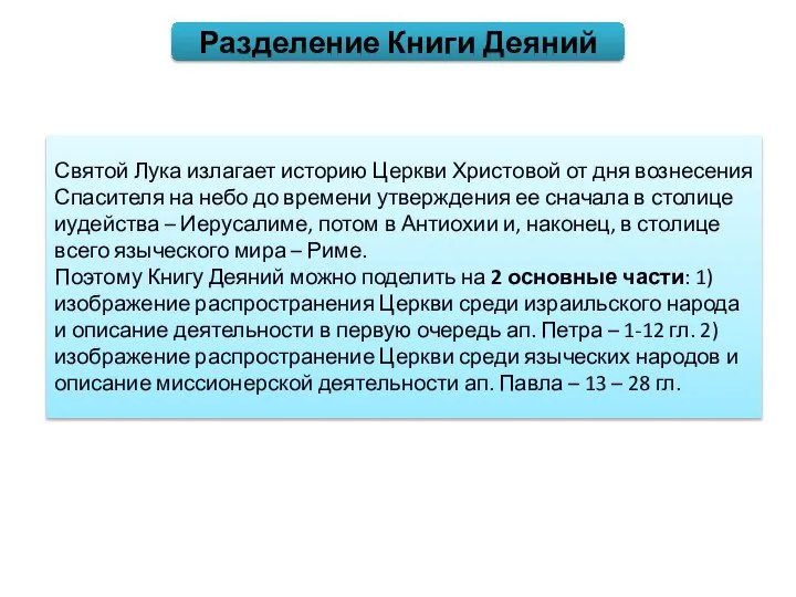 Разделение Книги Деяний Святой Лука излагает историю Церкви Христовой от дня