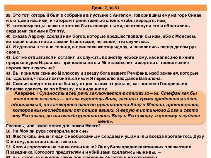 Аверкий: «Сущность всей речи заключается в стихах 51—53: Стефан как бы