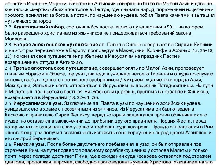 Содержание Книги Деяний 1 часть: 1.1. Состояние Церкви со времени вознесения