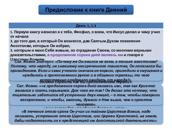 Предисловие к книге Деяний Аверкий: «Совершенно очевидно, что здесь речь идет