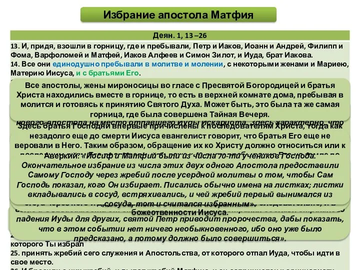 Критерии избрания нового апостола: 1) чтобы избранный был из числа постоянных