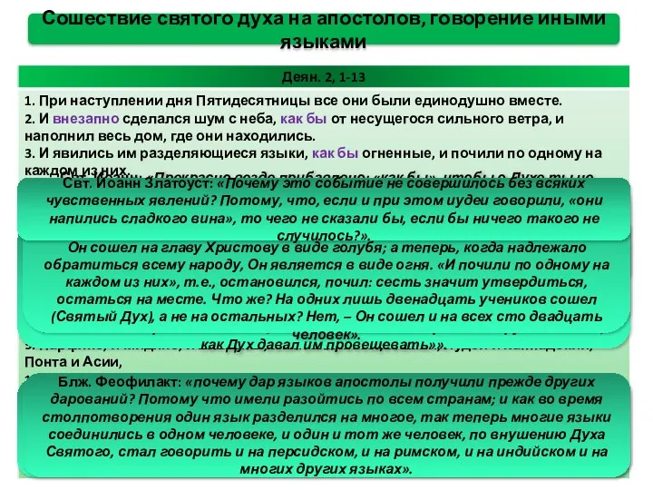 Аверкий: «И прежде Апостолы сподоблялись некоторых духовных дарований, — теперь они