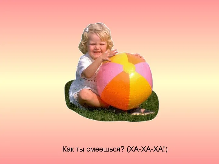 Как ты смеешься? (ХА-ХА-ХА!)