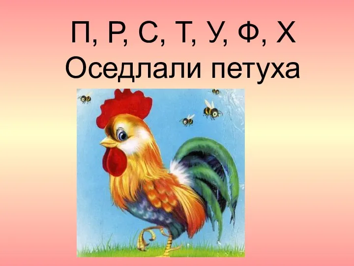 П, Р, С, Т, У, Ф, X Оседлали петуха