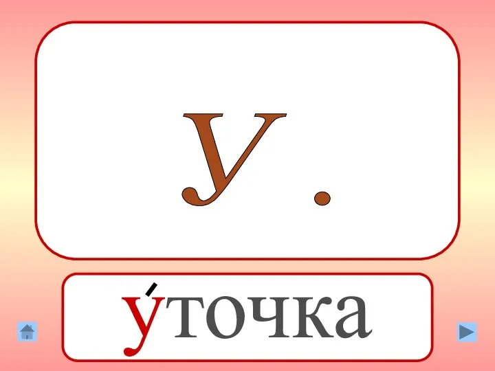 У . уточка