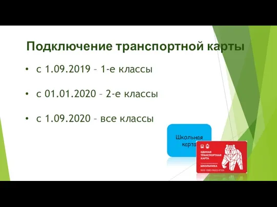 Подключение транспортной карты с 1.09.2019 – 1-е классы с 01.01.2020 –