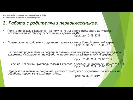 2. Работа с родителями первоклассников: Получение образца заявления на получение льготного