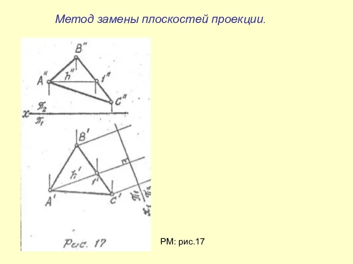 Метод замены плоскостей проекции. РМ: рис.17