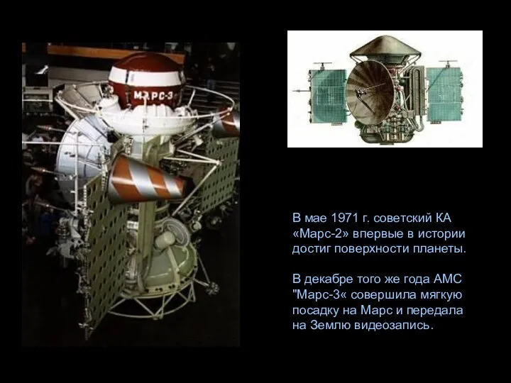 В мае 1971 г. советский КА «Марс-2» впервые в истории достиг