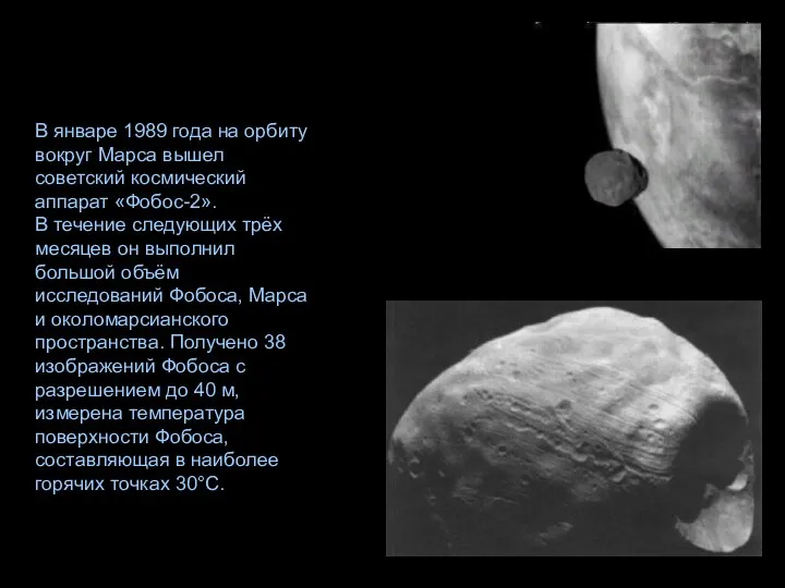 В январе 1989 года на орбиту вокруг Марса вышел советский космический