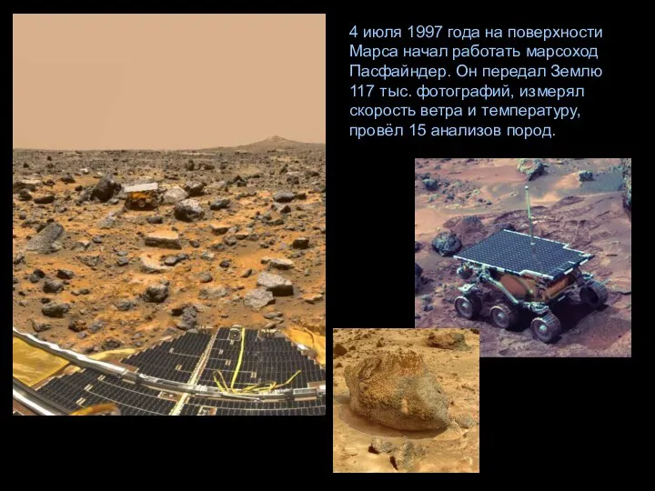 4 июля 1997 года на поверхности Марса начал работать марсоход Пасфайндер.