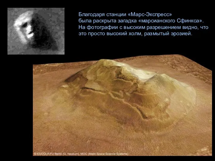 Благодаря станции «Марс-Экспресс» была раскрыта загадка «марсианского Сфинкса». На фотографии с