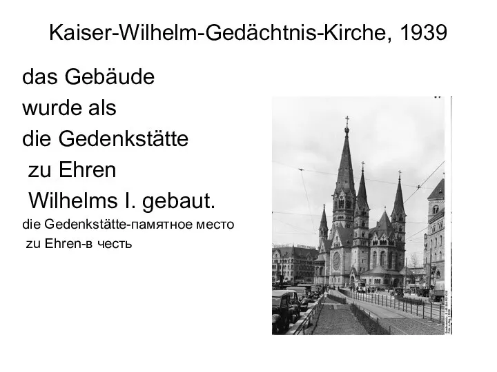 Kaiser-Wilhelm-Gedächtnis-Kirche, 1939 das Gebäude wurde als die Gedenkstätte zu Ehren Wilhelms