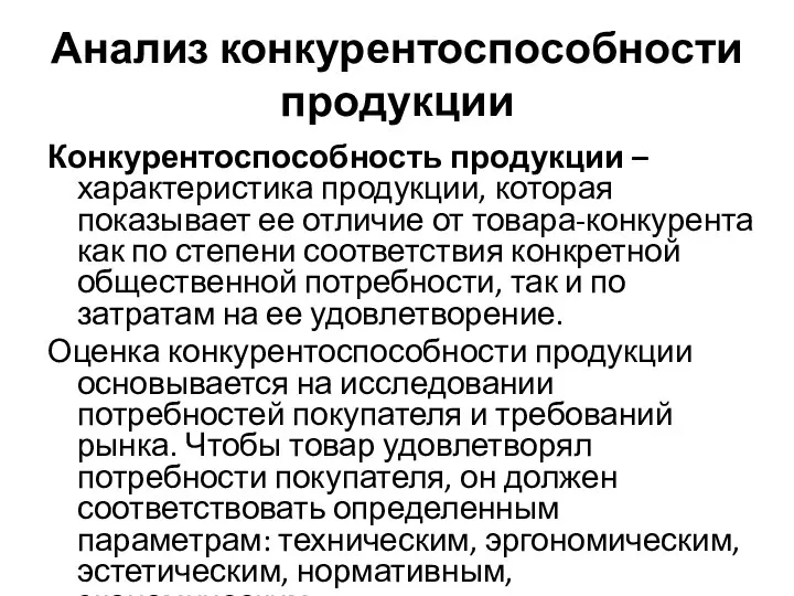 Анализ конкурентоспособности продукции Конкурентоспособность продукции – характеристика продукции, которая показывает ее