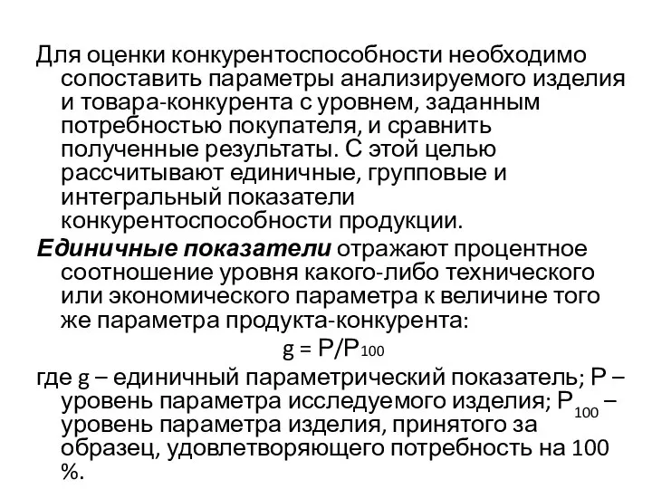 Для оценки конкурентоспособности необходимо сопоставить параметры анализируемого изделия и товара-конкурента с